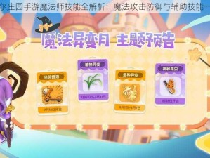 摩尔庄园手游魔法师技能全解析：魔法攻击防御与辅助技能一览