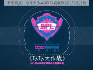 梦想启航：球球大作战BPL联赛巅峰对决即将打响