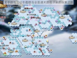 关于剑与远征冬霜群岛全面通关路线详解的探索之旅