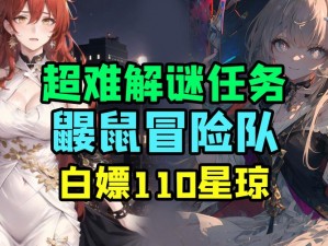 《深度解析：崩坏星穹铁道冒险鼹鼠队任务解谜全攻略》