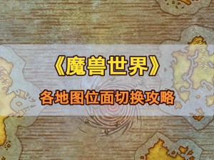 魔兽世界怀旧服位面系统革新解读：改动细节全面揭示