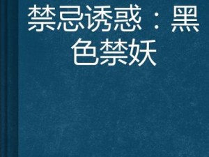 超 h 的小说：带你体验禁忌之恋的禁忌诱惑