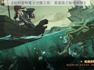 《哈利波特魔法觉醒之旅：渠道服之秘境探险》