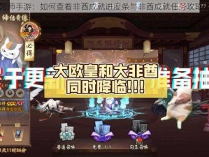 阴阳师手游：如何查看非酋成就进度条与非酋成就任务攻略详解