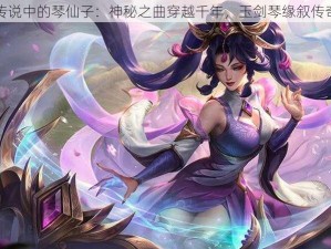 玉剑传说中的琴仙子：神秘之曲穿越千年，玉剑琴缘叙传奇篇章