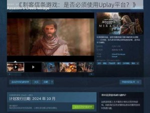 《刺客信条游戏：是否必须使用Uplay平台？》