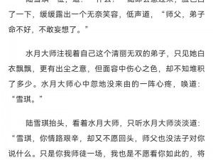 亵渎诛仙中水月大师的小说(如何评价小说亵渎中亵渎了诛仙中水月大师的情节？)