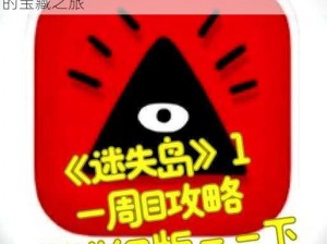 迷失岛2红色眼睛获取攻略：探索谜题与秘密的宝藏之旅