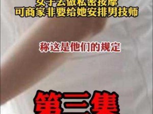 私密张开腿让技师按摩，享受极致舒适体验