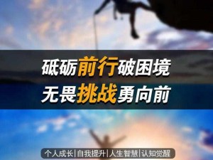 《勇者之巅：超越挑战，再启新篇》