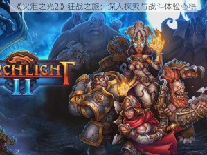 《火炬之光2》狂战之旅：深入探索与战斗体验心得