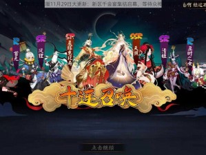 阴阳师正式服11月29日大更新：新区千金宴集结启幕，等待众神的集结号角