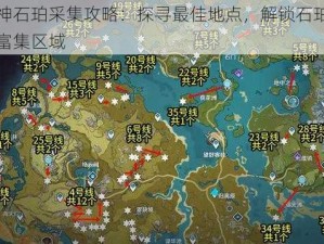 原神石珀采集攻略：探寻最佳地点，解锁石珀资源富集区域