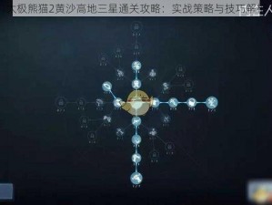 太极熊猫2黄沙高地三星通关攻略：实战策略与技巧解析