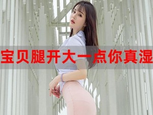 宝贝腿抬起来HH_宝贝腿抬起来 HH，让我来好好疼爱你