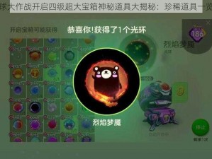 球球大作战开启四级超大宝箱神秘道具大揭秘：珍稀道具一览表