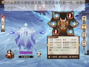 阴阳师返魂香兵俑崭露头角，能否逆袭成第一控，接替被砍雪女之位？