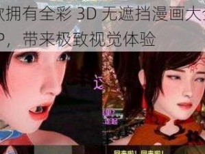 一款拥有全彩 3D 无遮挡漫画大全的 APP，带来极致视觉体验