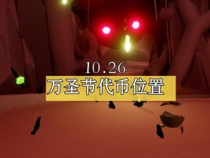 光遇万圣节代币攻略：解析11月8日糖果代币收集路线指南与实用技巧分享