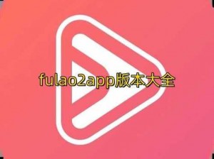 Fulao2下载安装2101,如何下载安装 Fulao2 版本 2101？