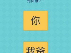 还有这种操作2第11关攻略大全：揭秘第11关通关答案及步骤解析