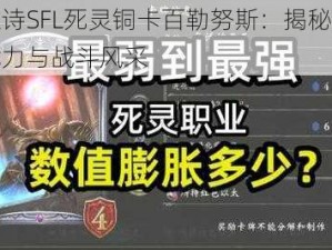 影之诗SFL死灵铜卡百勒努斯：揭秘其核心能力与战斗风采