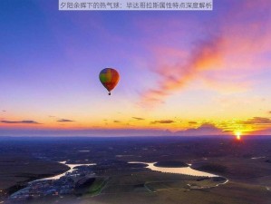 夕阳余晖下的热气球：毕达哥拉斯属性特点深度解析