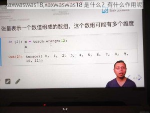 xaxwaswas18,xaxwaswas18 是什么？有什么作用呢？