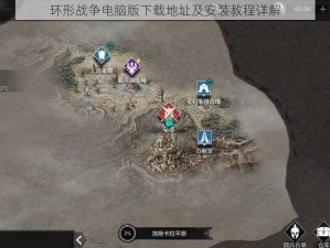 环形战争电脑版下载地址及安装教程详解