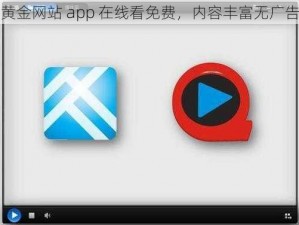 黄金网站 app 在线看免费，内容丰富无广告