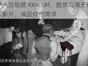 国产人交视频 XXXcoM，提供高清无码的成人影片，满足你的需求