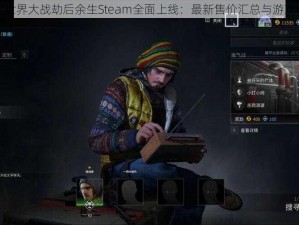 僵尸世界大战劫后余生Steam全面上线：最新售价汇总与游戏概览