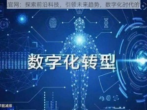 新月纪元官网：探索前沿科技，引领未来趋势，数字化时代的创新力量