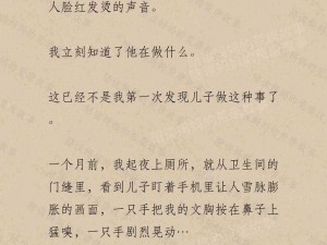 麻麻与子激情系列小说——成人不可多得的枕边读物