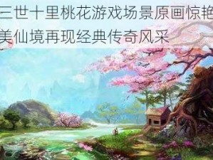 三生三世十里桃花游戏场景原画惊艳曝光：绝美仙境再现经典传奇风采