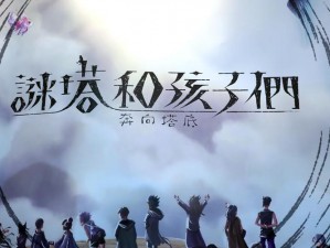 谜塔探险：孩子们奔向塔底迎战收藏家敌人——解锁挑战之旅