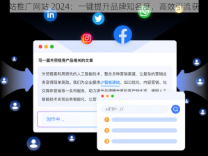 b 站推广网站 2024：一键提升品牌知名度，高效引流获客