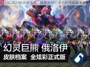 LOL2023新皮肤发布，玩家期待已久的视觉盛宴来袭