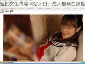 蜜桃文化传媒网站入口：成人视频在线播放平台