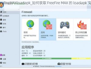 FreeFireMAXloadapk_如何获取 FreeFire MAX 的 loadapk 文件？