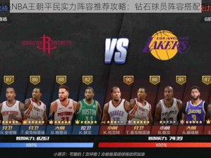 最强NBA王朝平民实力阵容推荐攻略：钻石球员阵容搭配指南