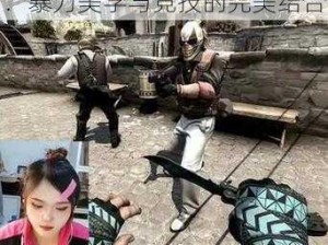 csgo暴躁妹妹免费体验版、CSGO 暴躁妹妹免费体验版：暴力美学与竞技的完美结合