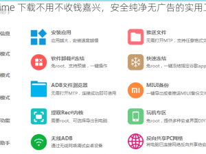 搞机 time 下载不用不收钱嘉兴，安全纯净无广告的实用工具集合