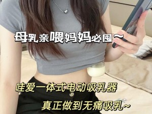 成人喂奶器，免费 18 成人 XX 喂奶用，舒适柔软，轻松哺乳