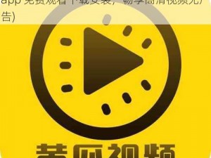 地瓜视频app免费观看下载安装(地瓜视频 app 免费观看下载安装，畅享高清视频无广告)