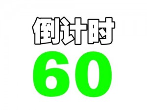 午夜非会员试看 60 秒，精彩内容抢先体验