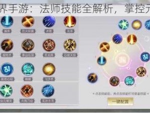 完美世界手游：法师技能全解析，掌控元素之力