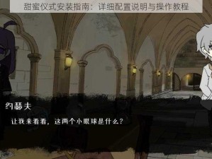 甜蜜仪式安装指南：详细配置说明与操作教程