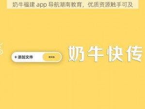 奶牛福建 app 导航湖南教育，优质资源触手可及