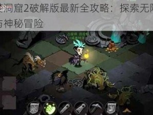 贪婪洞窟2破解版最新全攻略：探索无限财富与神秘冒险